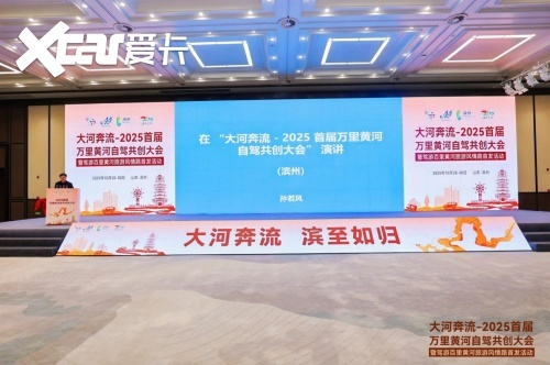 共筑黄河自驾旅游黄金廊道！2025首届万里黄河自驾共创大会在滨州启幕