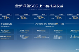 限时11.59万起 全系标配FSD自适应悬架 全新深蓝S05上市
