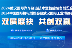 智驭双展·智造未来：2024武汉汽车制博会&中国机博会，共创双赢！