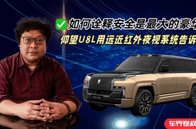 如何诠释安全是最大的豪华？仰望U8L用远近红外夜视系统告诉你