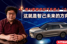 用AI智能体给汽车装上“大脑”,这就是智己未来的方向