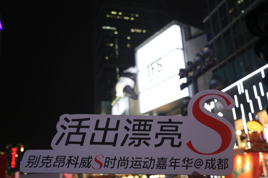 活出漂亮，别克西南昂科威S时尚运动嘉年华