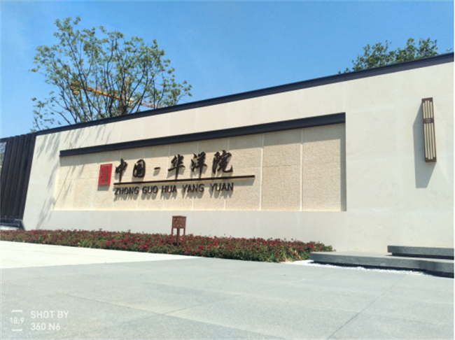 温县华洋置业有限公司：让黄河之水滋养文化自信丨中国·华洋院