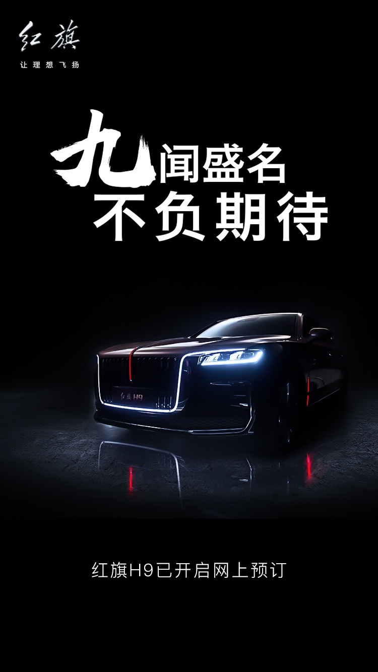 红旗H9正式开启“盲订”模式