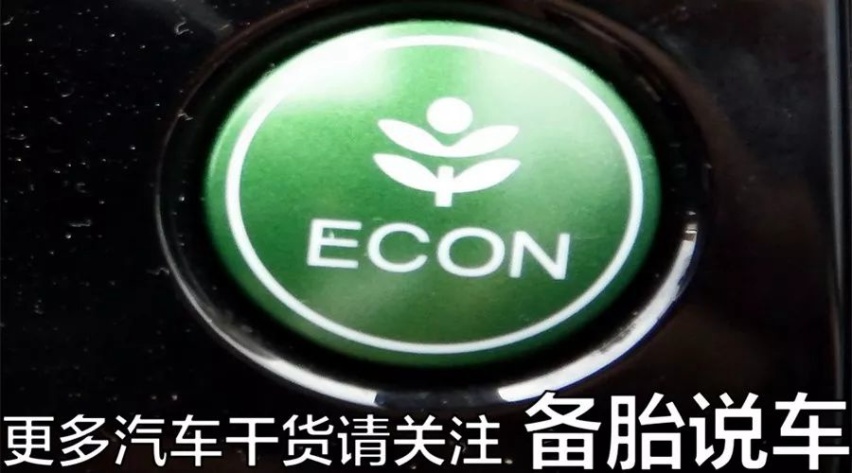 ECO模式能省油，为什么大家都不用