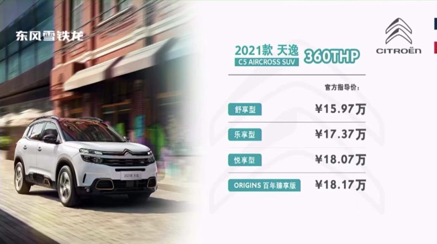 2021款东风雪铁龙天逸C5上市，15.97万元起售