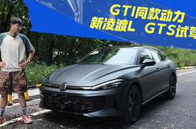 GTI同款动力，这才是年轻人的三厢燃油钢炮｜新凌渡L GTS试驾