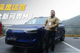 抢先试驾全新问界M8，高速爆胎居然“毫无”察觉！