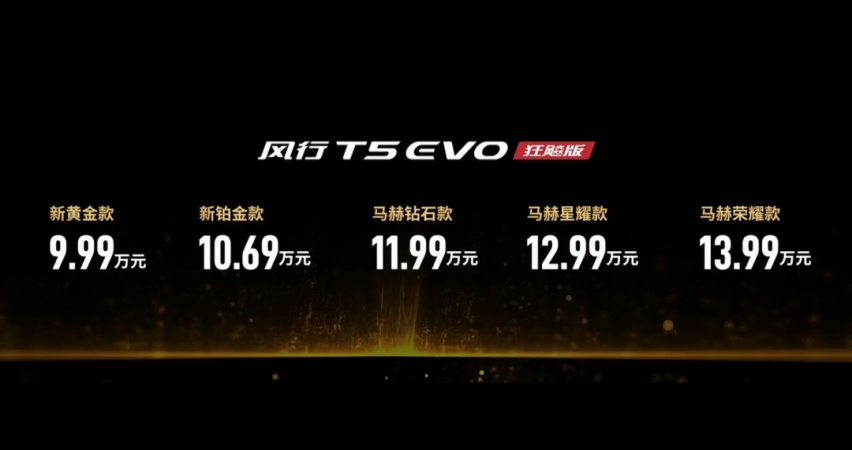 快评风行T5 EVO狂飚版：入门价下调，设计、动力大升级