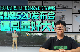 魏建军自掏腰包补贴8万给老车主？魏牌520发布会信息量好大！