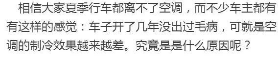 汽车空调制冷效果越来越差？原来是这里有猫腻