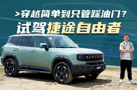 穿越简单到只管踩油门？ 试驾捷途自由者
