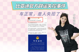 黑子冲击评论区？比亚迪官方辟谣天府机场车辆失控，人失控了