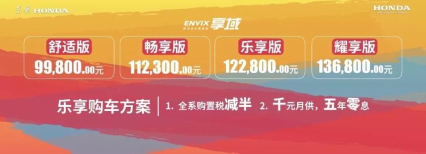 定位就是走量的车 东风本田享域为什么才上市