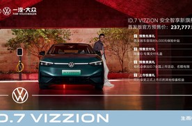 首发版237,777元  一汽-大众ID.7 VIZZION正式开启预