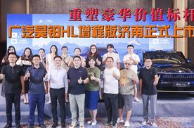重塑豪华价值标杆 广汽昊铂HL增程版济南正式上市