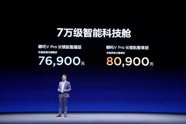 ​NEDC续航401km，哪吒V Pro售价7.69-8.09万元上市