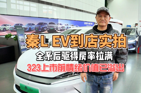 秦L EV到店实拍 全系后驱得房率拉满 323上市前情绪价值已溢出