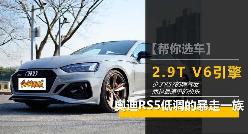 2.9T V6引擎，却是更简单的快乐，深度试驾奥迪RS5