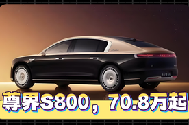 70.8万起！在尊界S800里睡觉更香？
