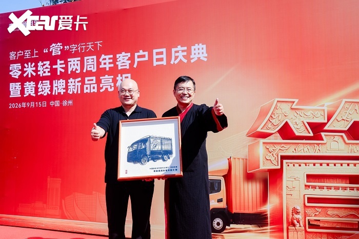 零米轻卡两周年客户日庆典在徐州举行，黄绿牌新品亮相