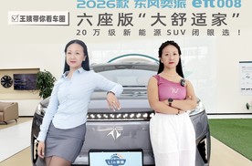 王姨带你看车圈-2026款东风奕派eπ008六座版"大舒适家" 20万级新能源SUV闭眼选！