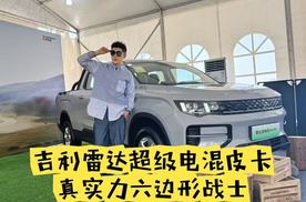 吉利雷达超级电混皮卡，真实力六边形战士