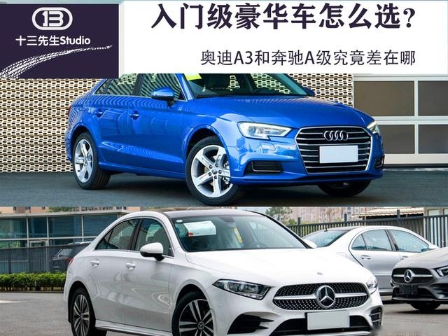 20万就能买的豪华轿车，奥迪A3和奔驰A级差在哪？