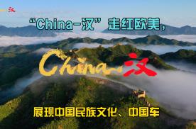 “China-汉”走红欧美，展现中国民族文化、中国车