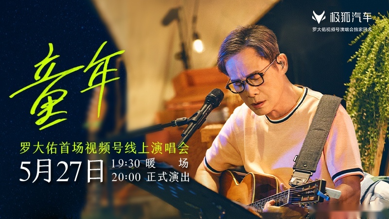 与罗大佑一起返场“童年”，智能驾驶引领者极狐不断“破圈”