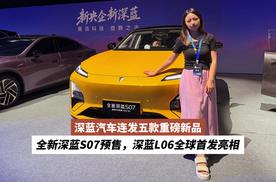 深蓝汽车连发五款重磅新品：全新深蓝S07预售，深蓝L06全球首发亮相