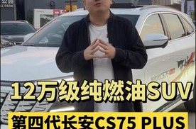 12万级纯燃油SUV 第四代长安CS75 PLUS