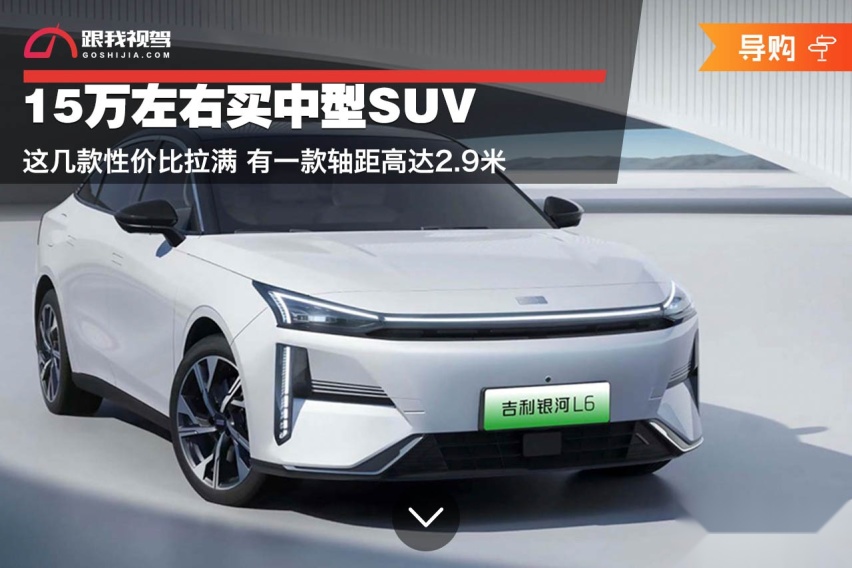 15万左右买中型SUV 这几款性价比拉满 有一款轴距高达2.9米