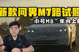 更贴近M8设计 新款问界M7路试照曝光