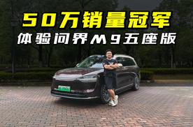 试驾体验问界M9五座版，50万级别SUV销量冠军，有何真本领？