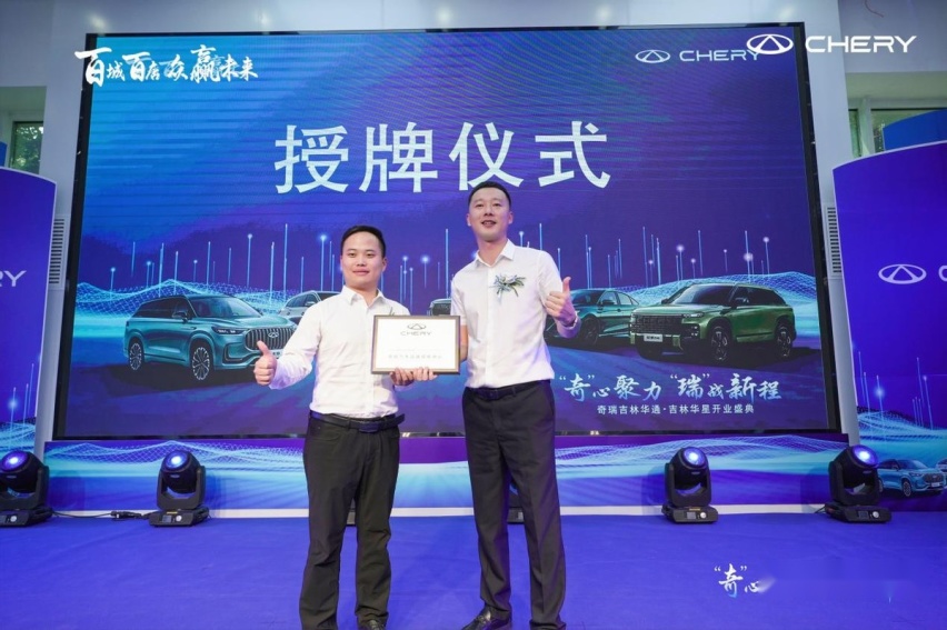 奇瑞汽车百城联动双店开业 吉林华通、吉林华星盛大开业