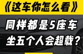 同样都是五座车，哪些车坐满5个人却会超载？