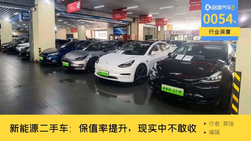 保值率腰斩时代结束，但新能源二手车，仍是要面对的大坑？