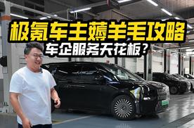 极氪车主薅羊毛攻略！上门取送车+全车检测+蹭饭=免费？