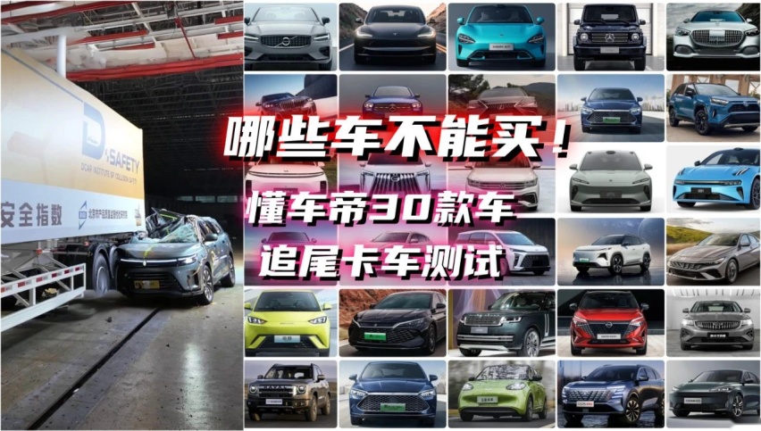 30款车“钻卡车尾”测试：这几款千万别买