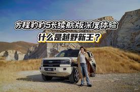 方程豹豹5长续航版深度体验 什么是越野新王