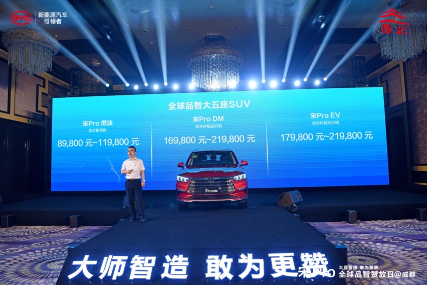 大师智造 敢为更赞 宋Pro 驭风而来 蓉城赞放！