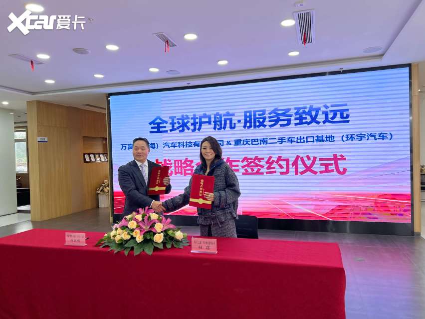 重庆巴南二手车出口基地携万高全球汽车质保，共建出口车辆海外售后服务体系