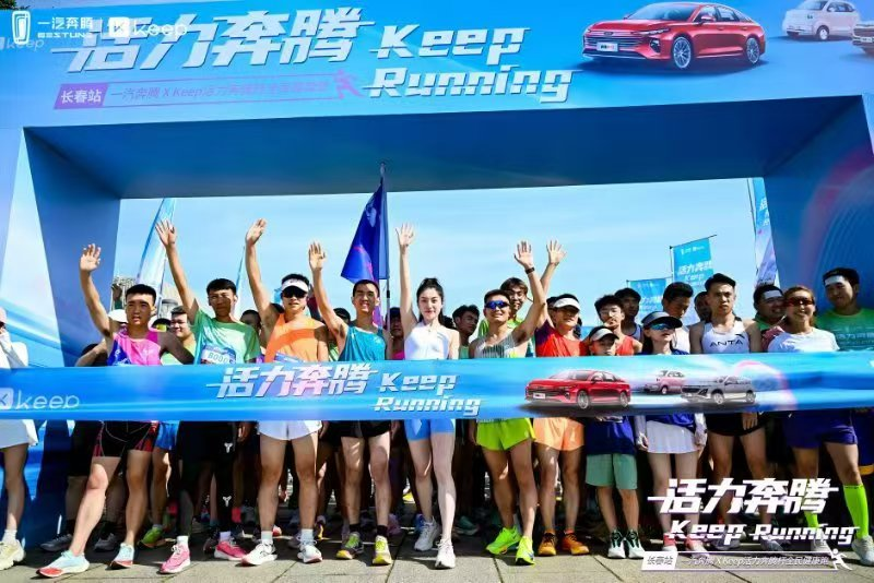 一汽奔騰X Keep活力奔騰杯全民健康跑歡樂收官 一汽奔騰X Keep活力奔騰杯全民健康跑歡樂收官