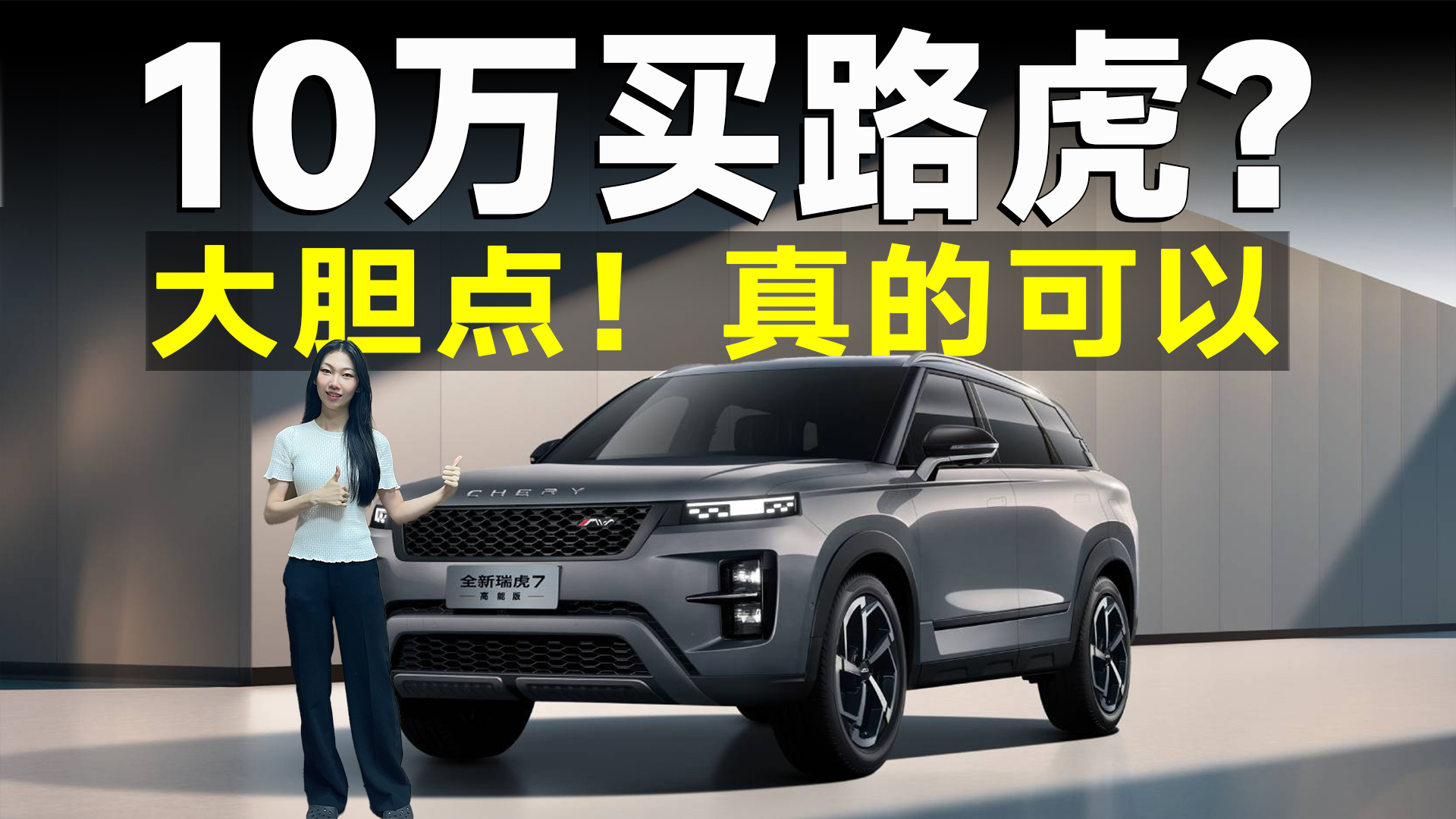 品鉴官丨前方高能！解码全新瑞虎7高能版，真的可以冲！