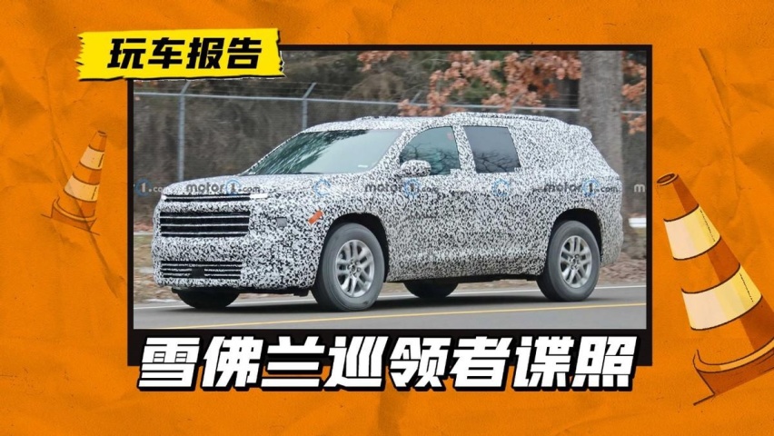 雪佛兰巡领者最新谍照曝光，很大可能进国内，还会卖38万吗？