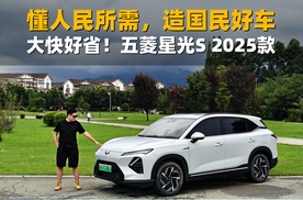懂人民所需，造国民好车！五菱星光S 2025款