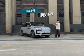 大车开出小车感，腾势N9是怎么办到的？