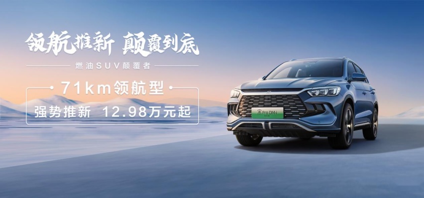领航推新 颠覆到底！宋Pro DM-i冠军版领航推新品鉴会·石家庄站