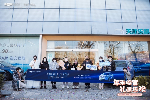 可油可电可增程 星越L Hi·P天津乐麒交车仪式圆满举行